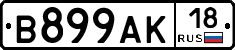 В899АК18 - 