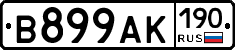 В899АК190 - 