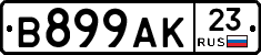 В899АК23 - 