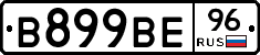 В899ВЕ96 - 