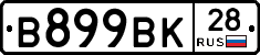 В899ВК28 - 