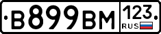 В899ВМ123 - 