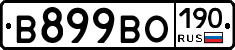 В899ВО190 - 