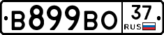 В899ВО37 - 