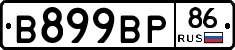 В899ВР86 - 