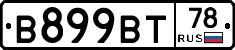 В899ВТ78 - 