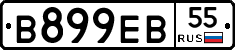 В899ЕВ55 - 
