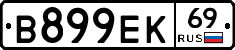 В899ЕК69 - 