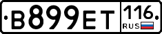В899ЕТ116 - 