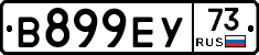 В899ЕУ73 - 