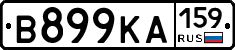 В899КА159 - 
