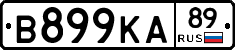 В899КА89 - 