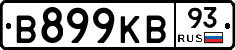 В899КВ93 - 