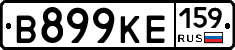 В899КЕ159 - 