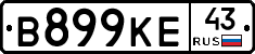 В899КЕ43 - 
