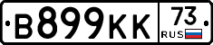 В899КК73 - 