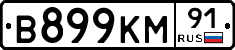 В899КМ91 - 
