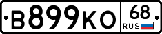 В899КО68 - 
