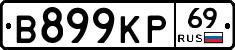 В899КР69 - 