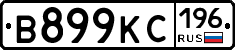 В899КС196 - 