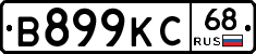 В899КС68 - 