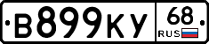 В899КУ68 - 