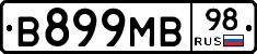 В899МВ98 - 