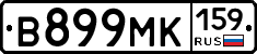 В899МК159 - 