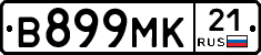 В899МК21 - 