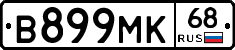 В899МК68 - 