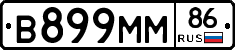 В899ММ86 - 
