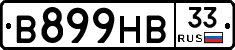 В899НВ33 - 