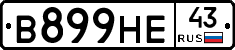 В899НЕ43 - 
