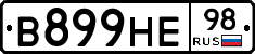 В899НЕ98 - 