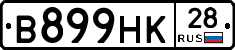 В899НК28 - 