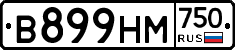 В899НМ750 - 