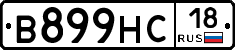В899НС18 - 