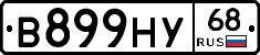 В899НУ68 - 