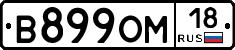 В899ОМ18 - 