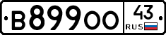 В899ОО43 - 