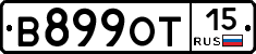 В899ОТ15 - 