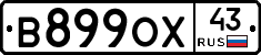 В899ОХ43 - 