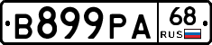 В899РА68 - 