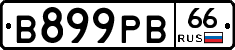 В899РВ66 - 
