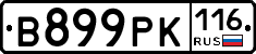 В899РК116 - 