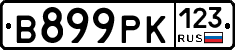 В899РК123 - 