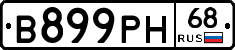 В899РН68 - 