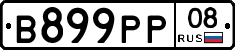 В899РР08 - 
