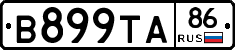 В899ТА86 - 