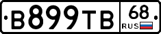 В899ТВ68 - 